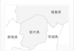 栃木県全域・福島県の一部に対応しております。お気軽にご相談ください。